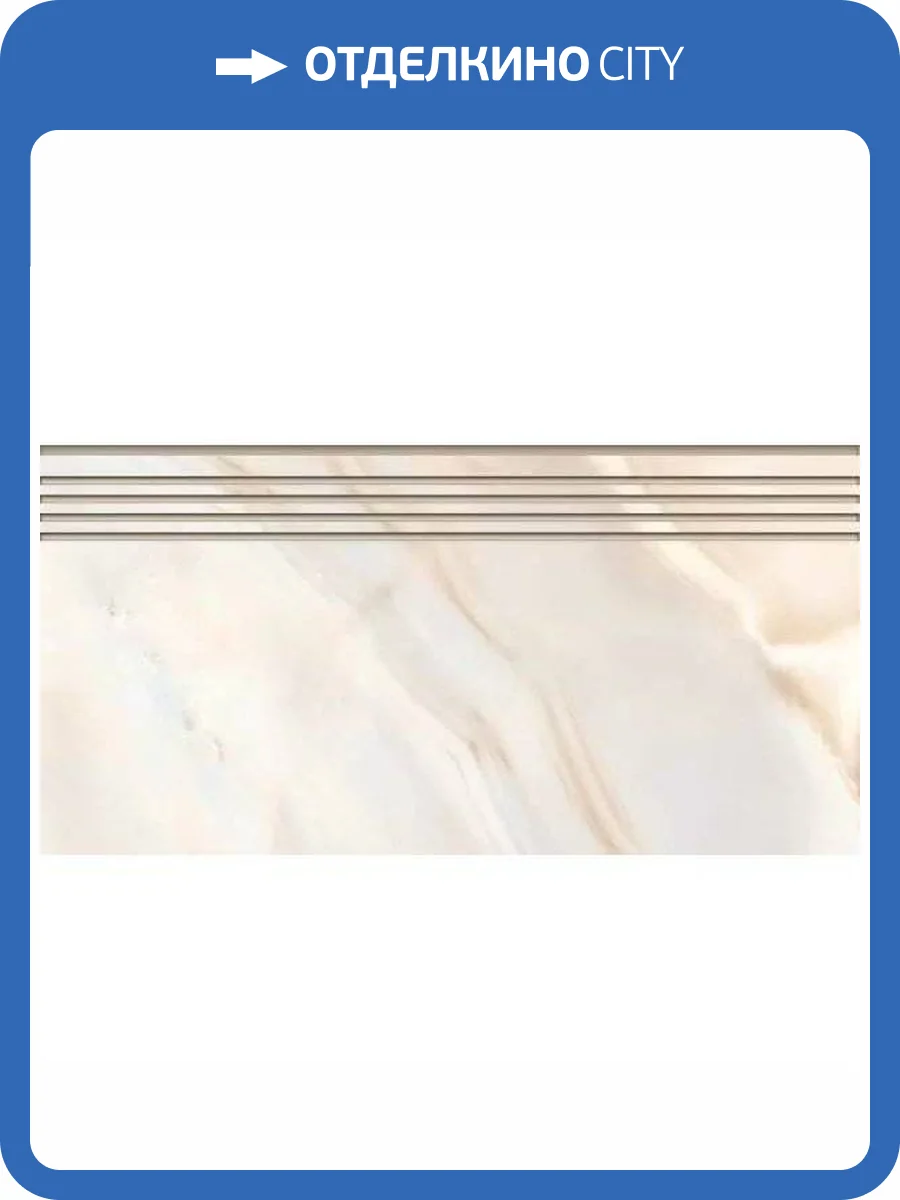 Ступень Kerranova Onice K-95/LR/st01 Milky 29.4x60 фото 11