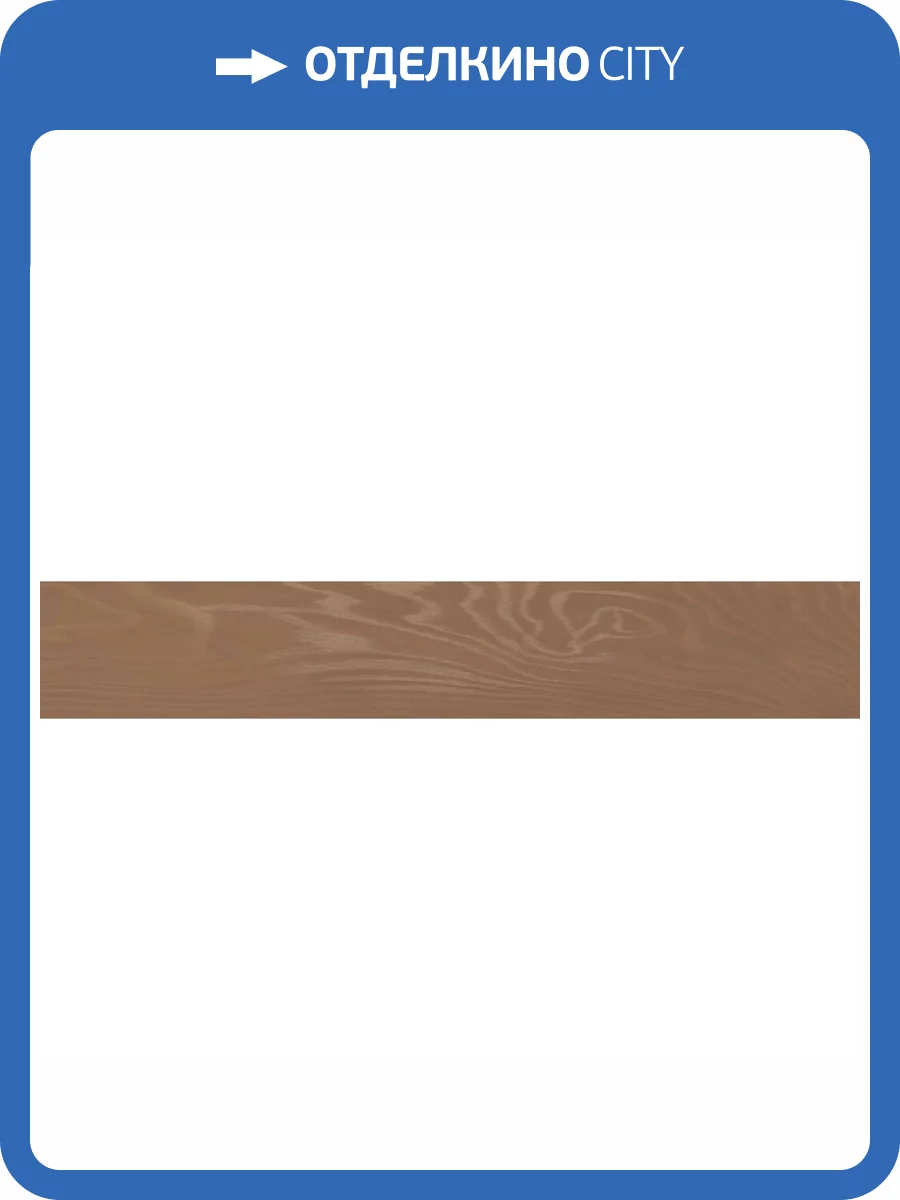 Керамогранит Kerama Marazzi Манифик вуд KM2012G0041R Коричневый Светлый Матовый Обрезной 20x119.5 фото 20