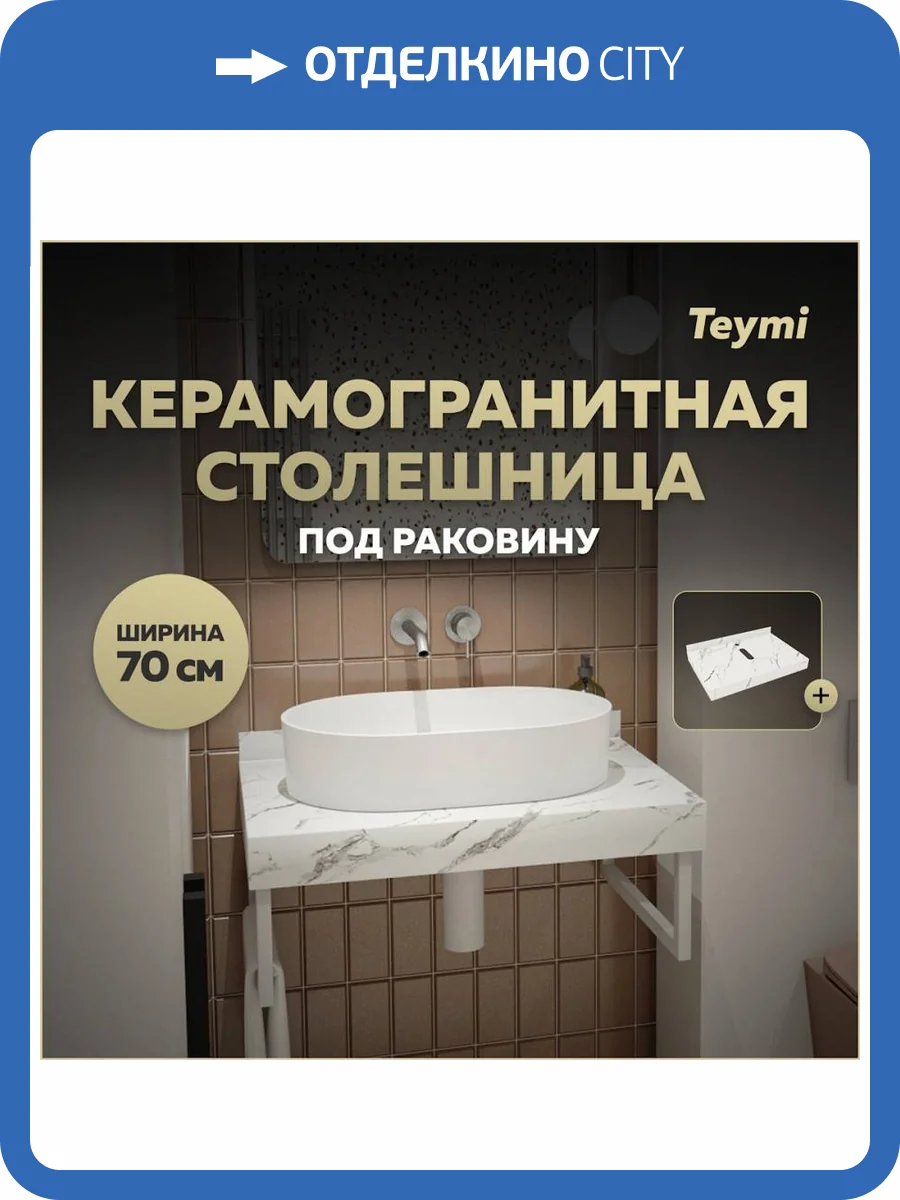 Столешница под раковину Teymi Helmi T150107 белый мрамор, 70 см фото 11