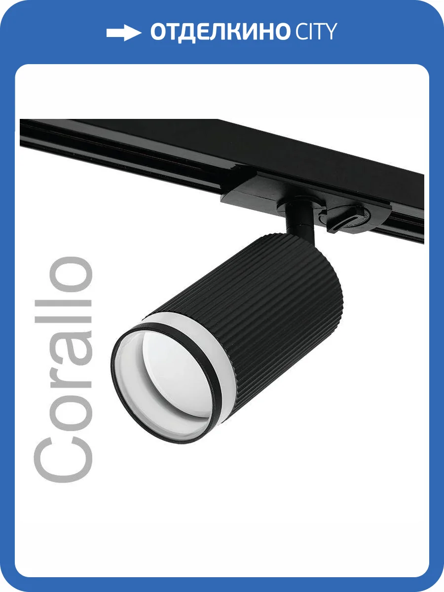 Трековый светильник Wolta Corallo WTL-GU10/05B фото 7