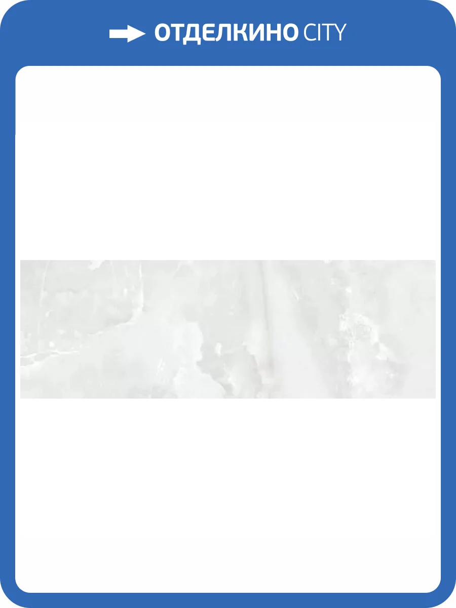 Керамическая плитка Gravita Onix Sky 30x90 фото 3