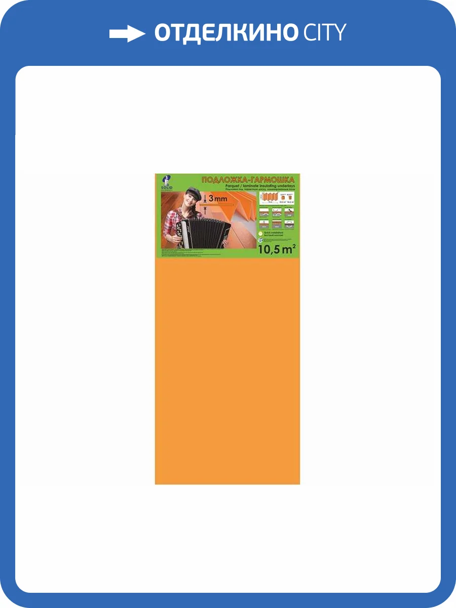 Подложка гармошка Solid оранжевая 3мм 1.05x10 (10.5 м2) фото 2