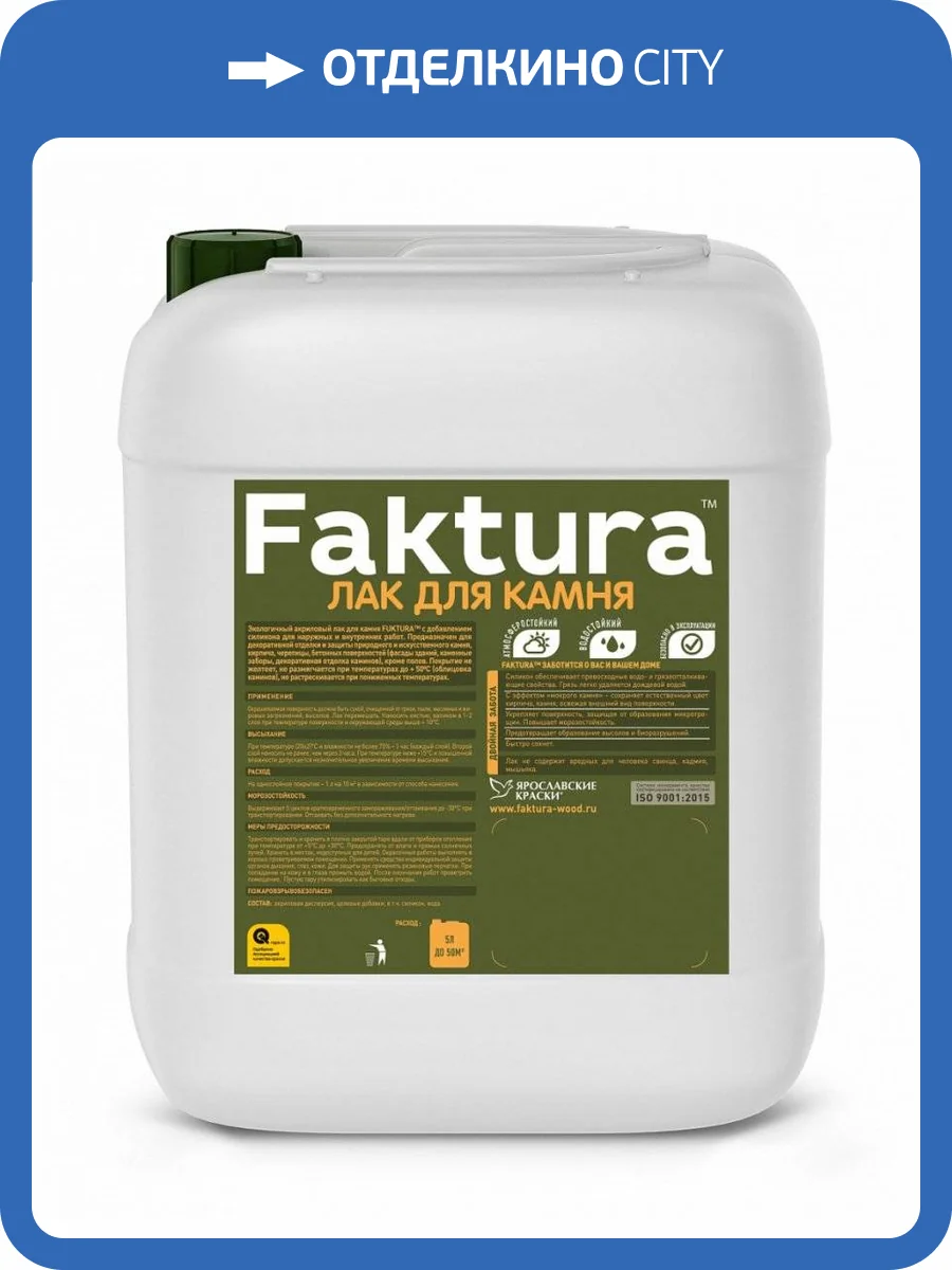 FAKTURA лак для камня атмосферостойкий акриловый, с добавлением силикона, шелковисто-матовый (5л) фото 2