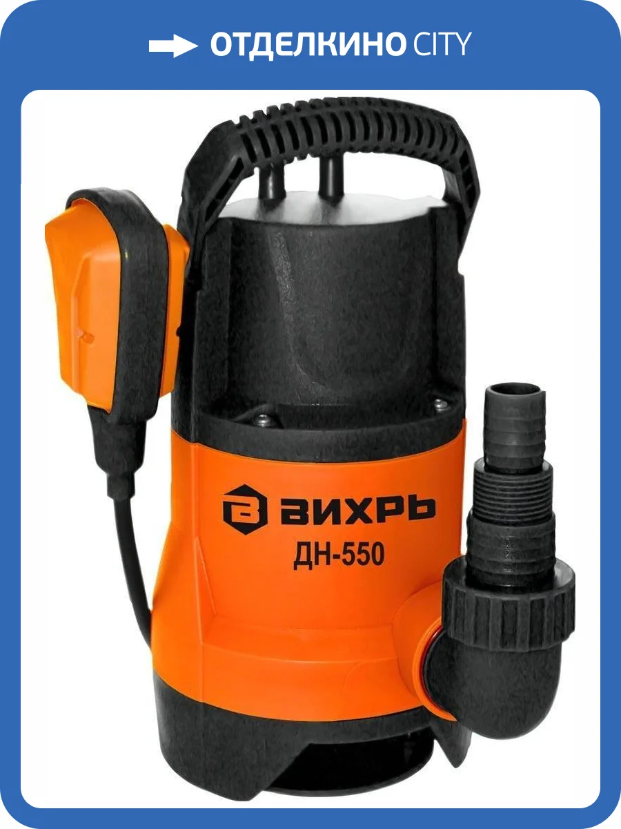 Дренажный насос Вихрь ДН-550 фото 3