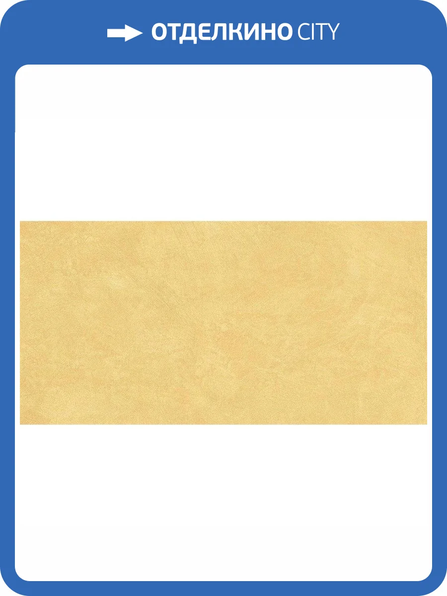 Керамогранит Ametis by Estima Spectrum 38798 SR04/NS_R9/60x120x10R/GW Yellow 60x120 фото 2