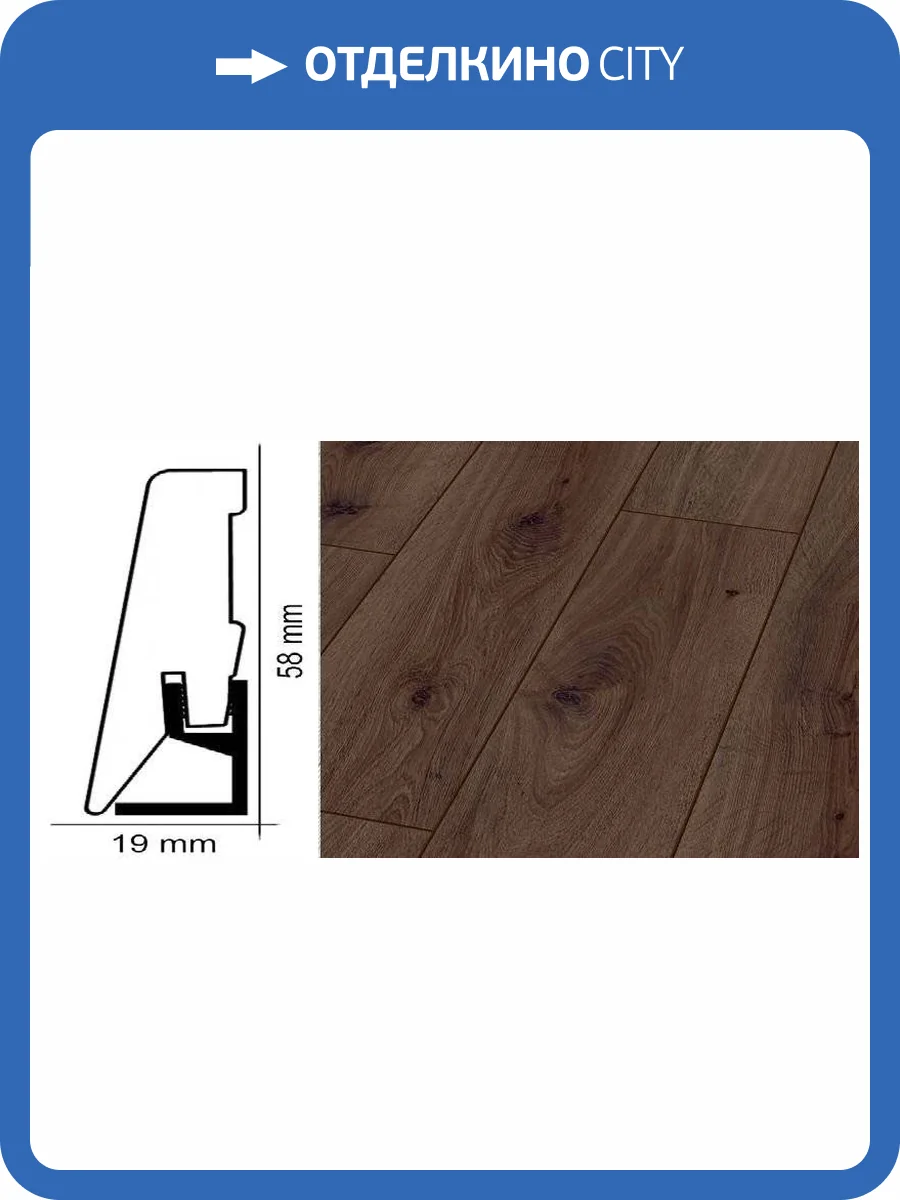 Плинтус Kronotex ktex1 Дуб престиж темный Коричневый 2400x58x19 фото 2