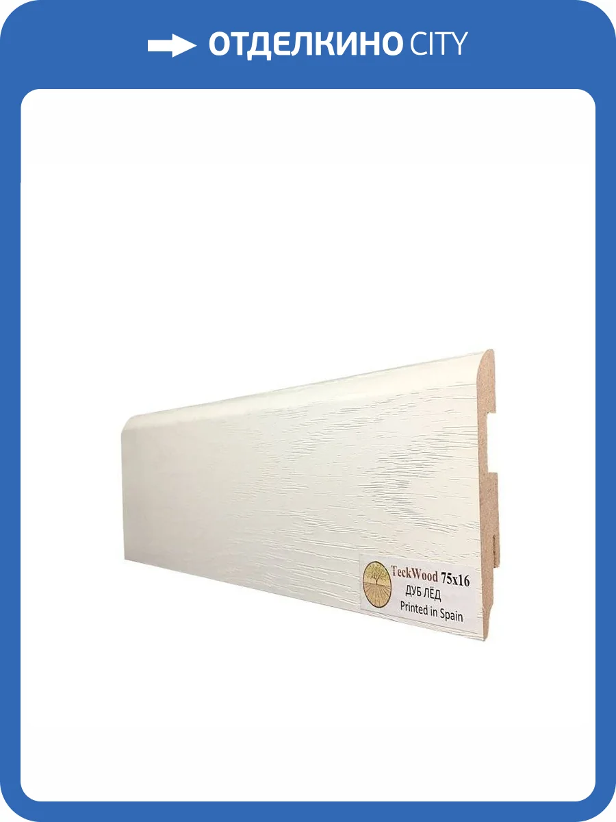 Плинтус МДФ TeckWood цветной Дуб Лед 2150x75x16 фото 2