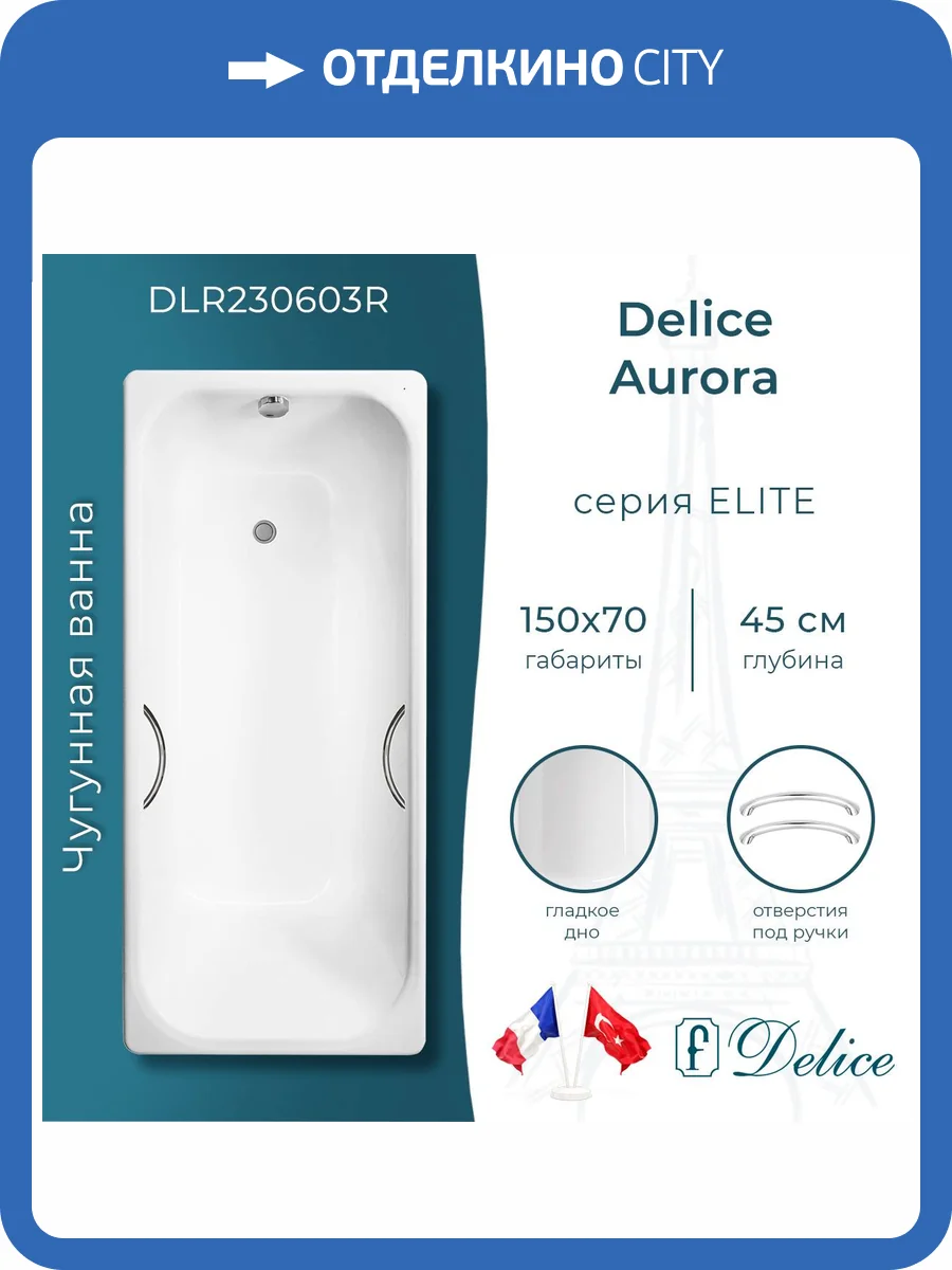 Чугунная ванна Delice Aurora DLR230603R 150x70, с отверстиями под ручки, без ножек фото 10