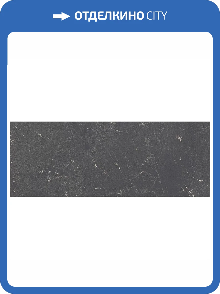 Керамическая плитка Porcelanosa Nolita Nyc 100330279 Marquina 45x120 фото 11