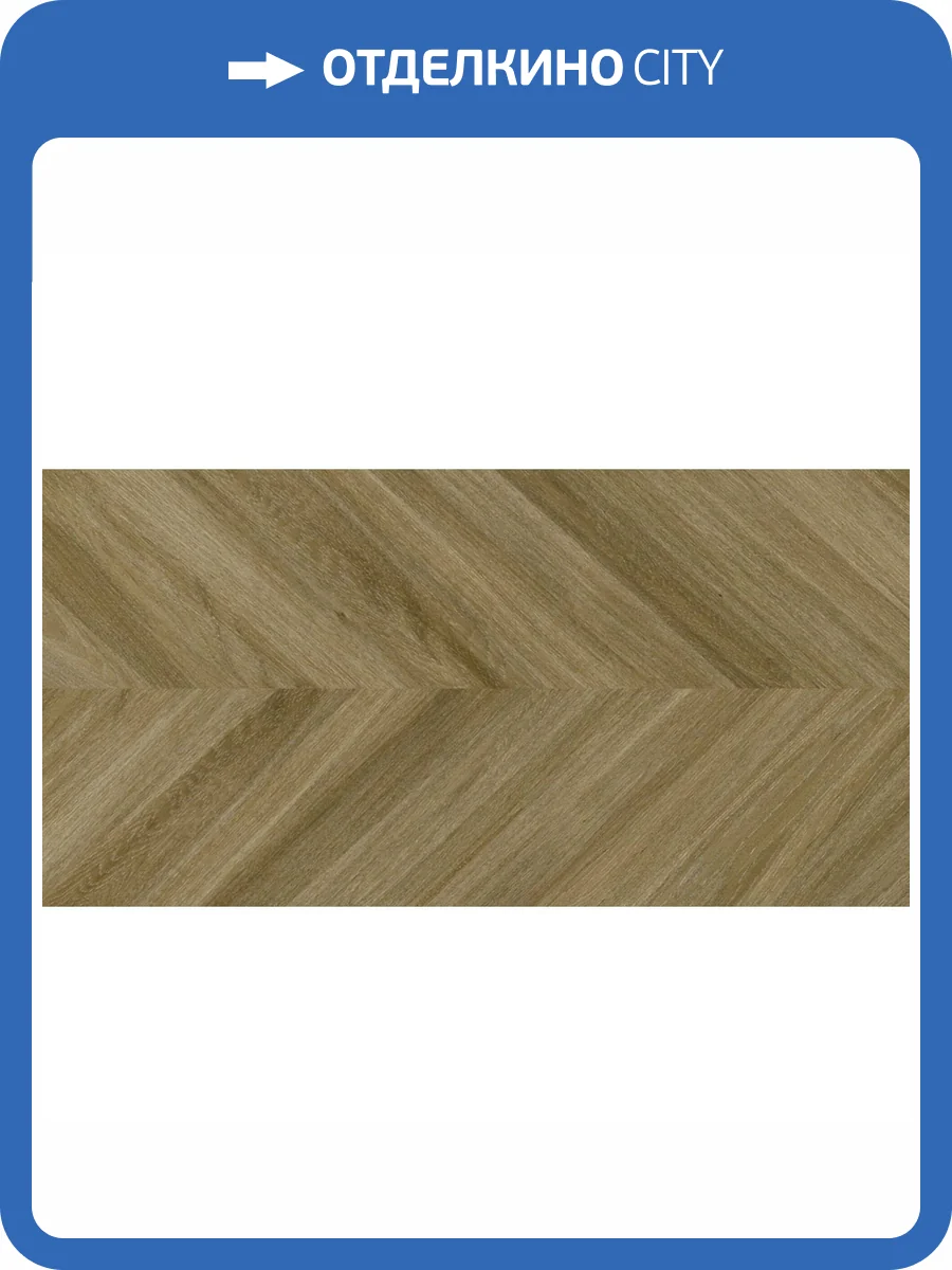 Керамогранит New Tiles Skandi Dinamarca Abedul 60x120 фото 5