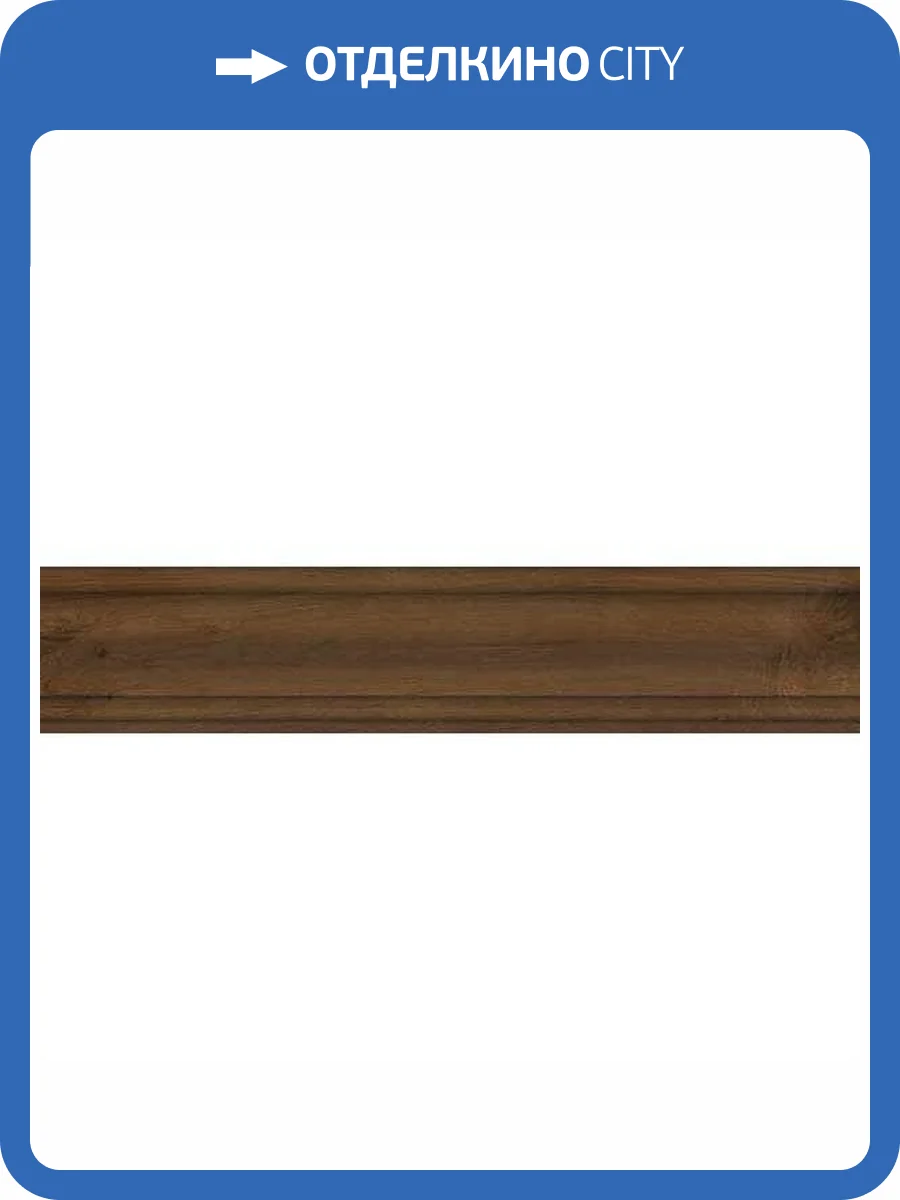 Плинтус Kerama Marazzi Сальветти SG5405/BTG Вишня 8x39.6 фото 2