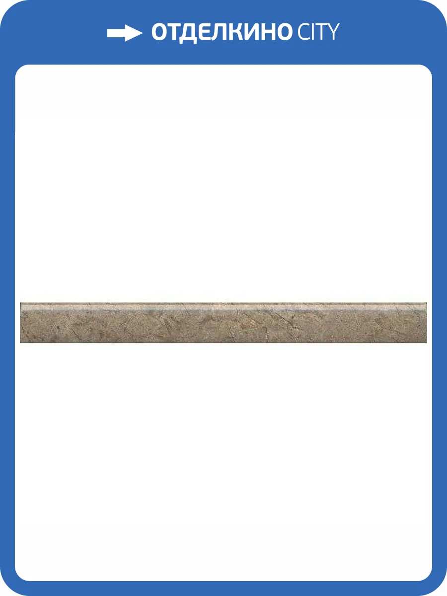 Бордюр Kerama Marazzi Каприччо PFE042 Коричневый Глянцевый 2x20 фото 13