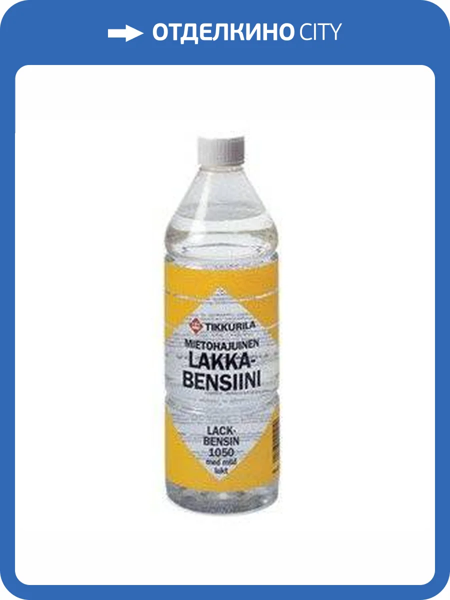 TIKKURILA LAKKABENSIINI 1050 уайт спирит, высокоочищенный с легким запахом (1л) фото 2