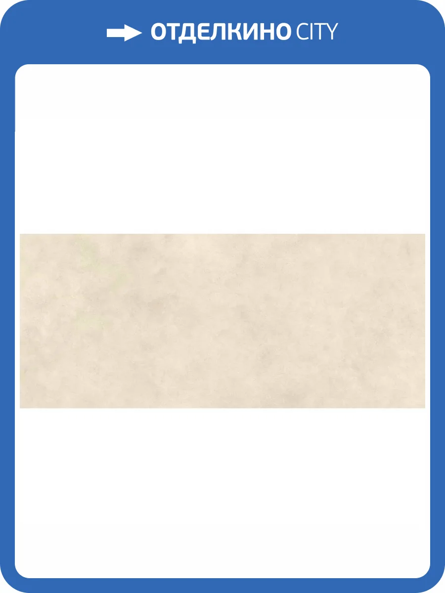 Керамогранит Atlas Concorde Boost Expression AYSH Shell Matte 6 mm 120x278 фото 13