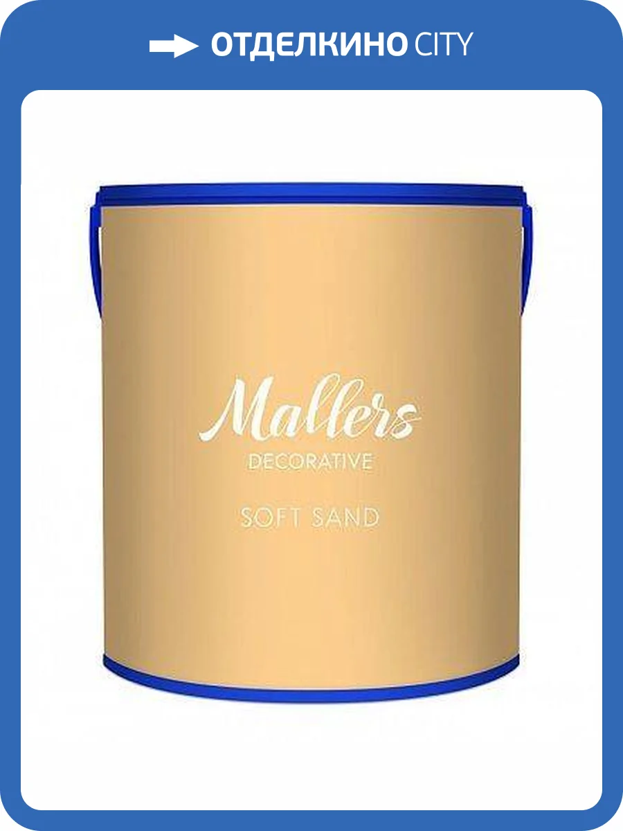 Декоративное покрытие Mallers Soft Sand 1 л фото 2