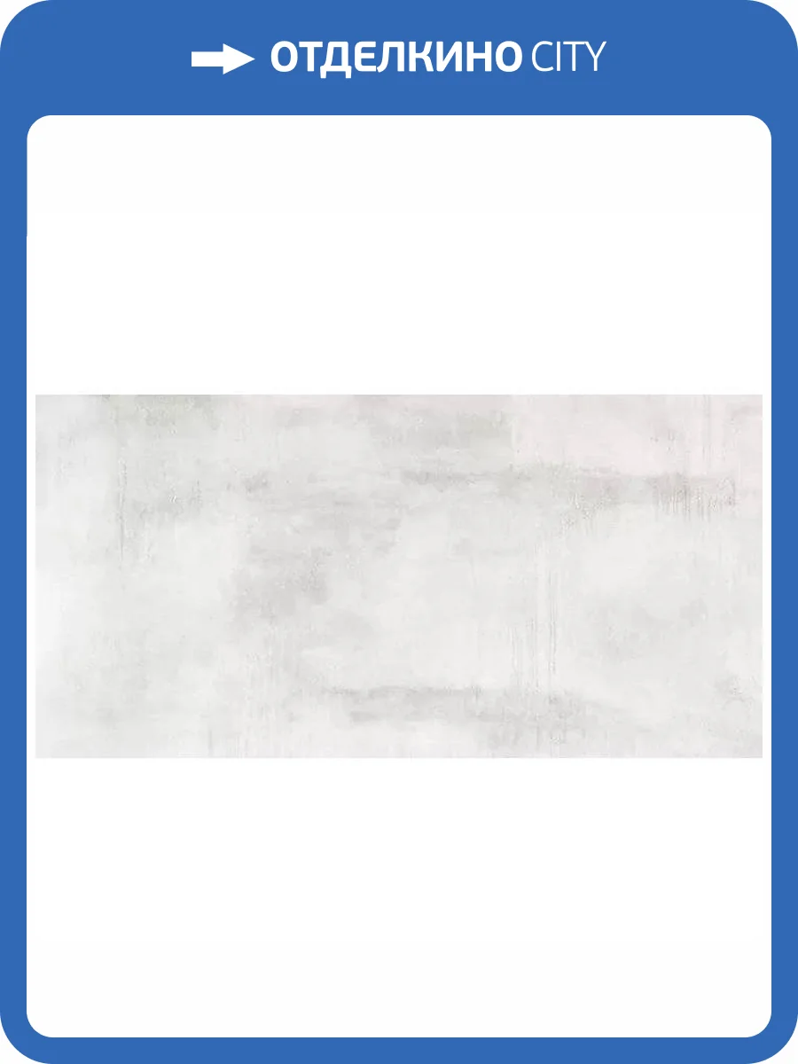 Керамогранит Giga-Line Detroit 640 Nickel White R10 120x260 фото 6