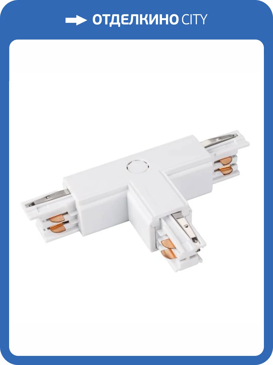 Соединитель с токопроводом T образный для треков Arlight Lgd 4Tr 026146 фото 7