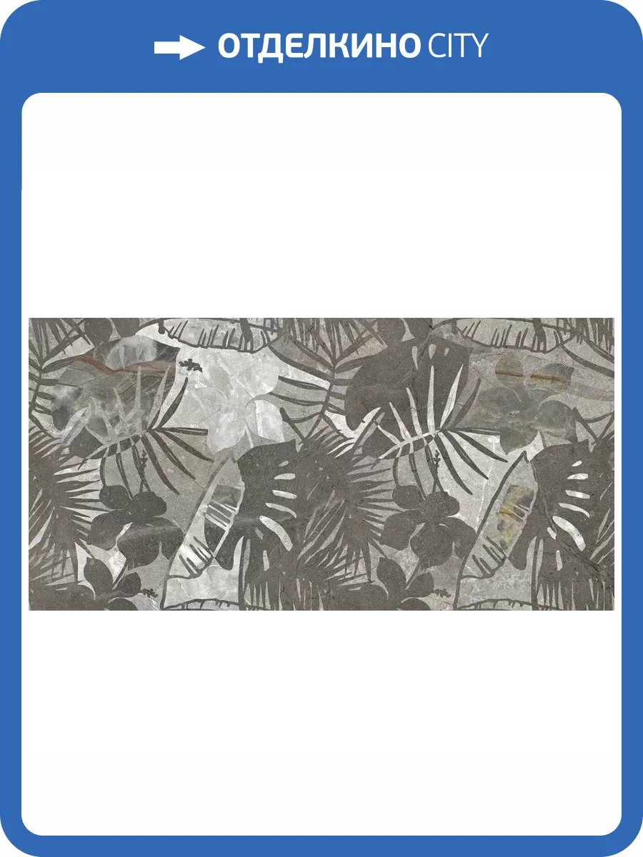 Керамогранит Cersanit Wonderstone 16531 Листья Серый 29.7x59.8 фото 12