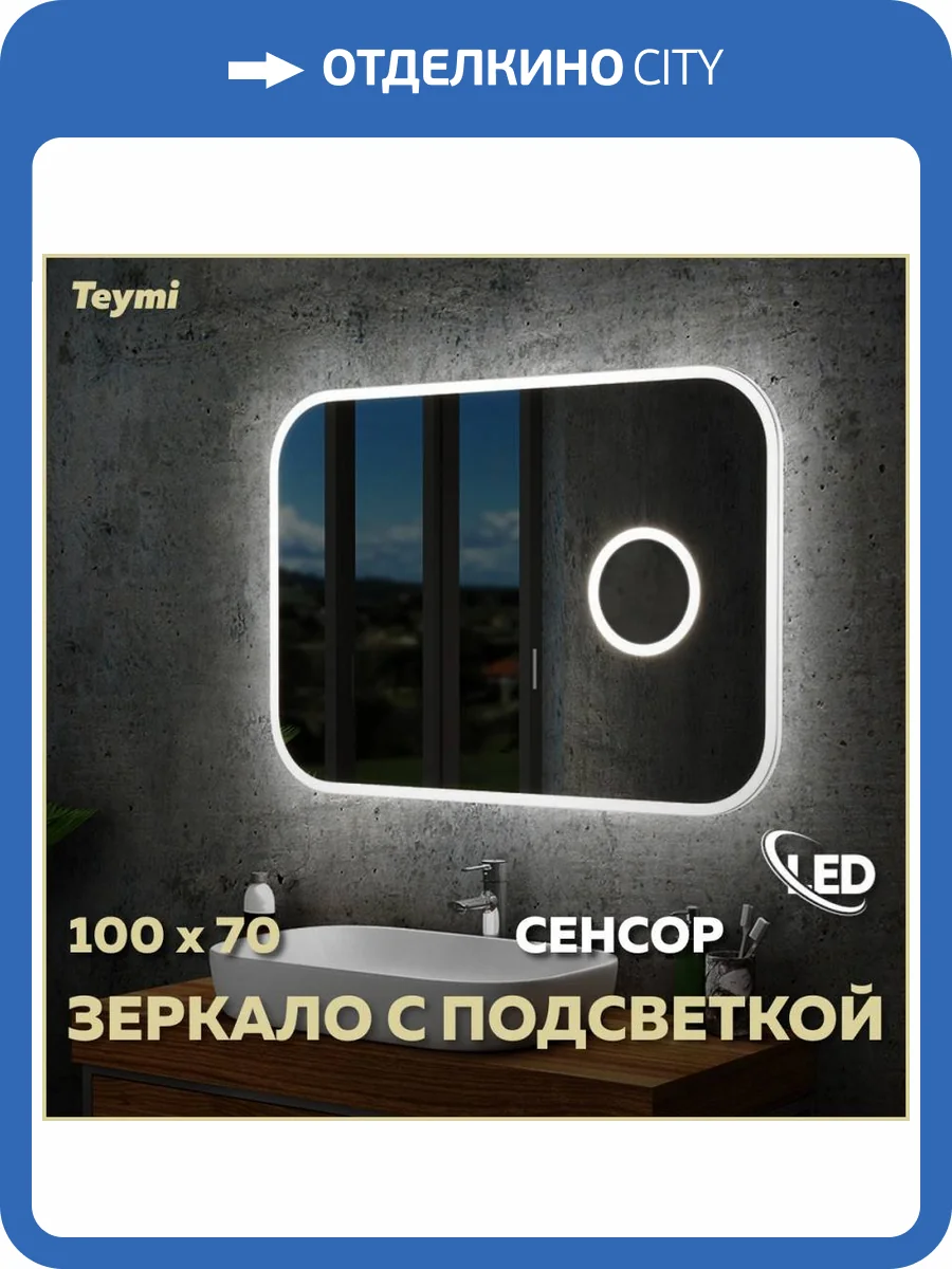 Зеркало Teymi Solli T20210IRU с подсветкой, увеличение 3x, сенсор на взмах, 100x70 фото 16