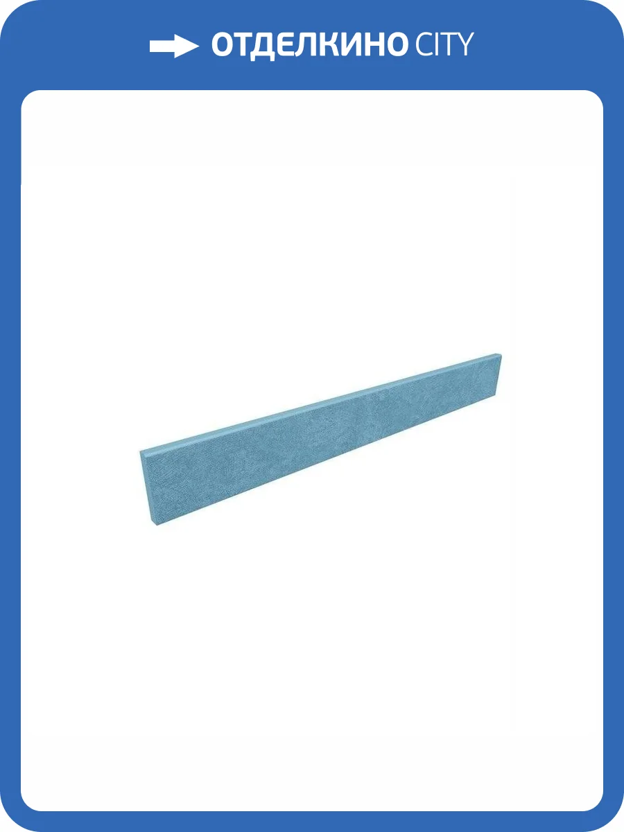 Плинтус Ametis by Estima Spectrum 39167 Skirting/SR03_NS/7x60 Sky Blue 7x60 фото 2