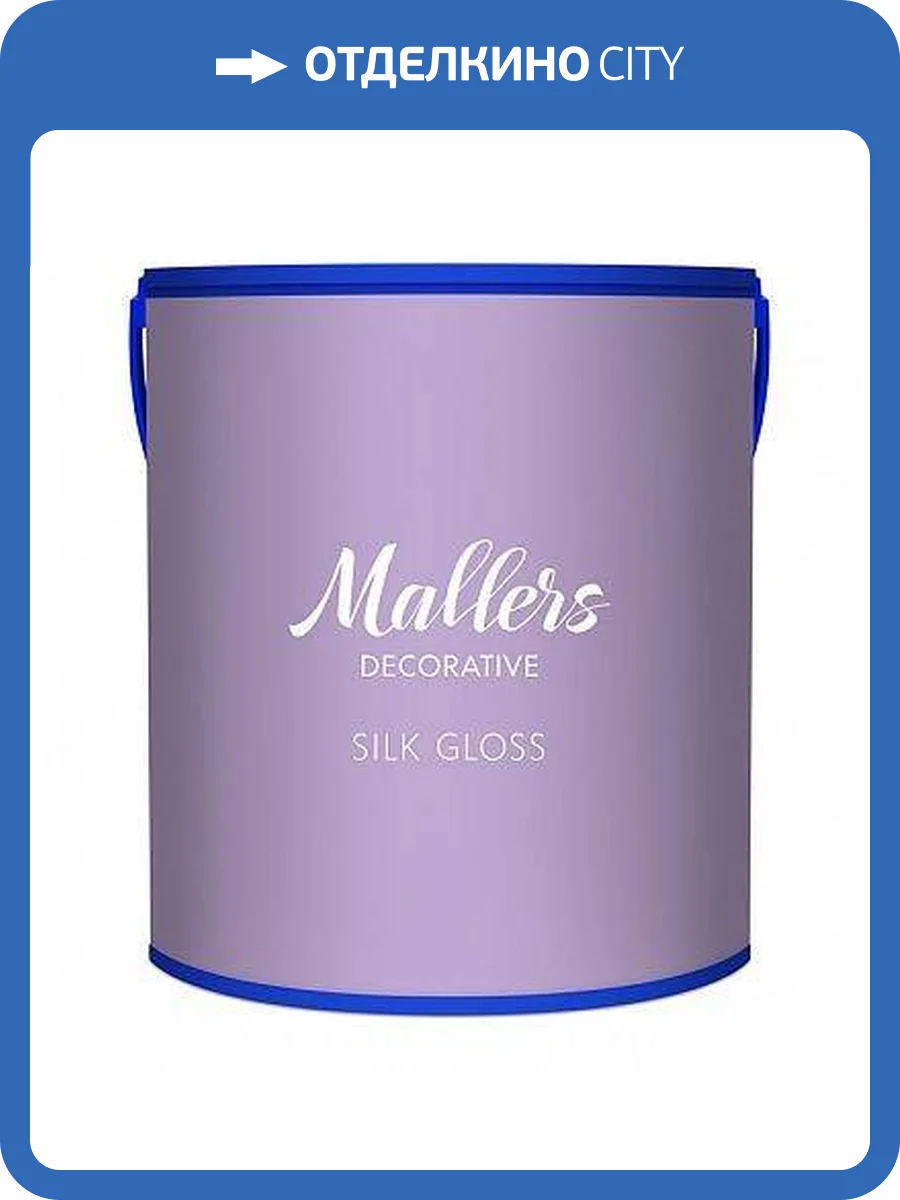 Декоративное покрытие Mallers Silk Gloss 1 л фото 2