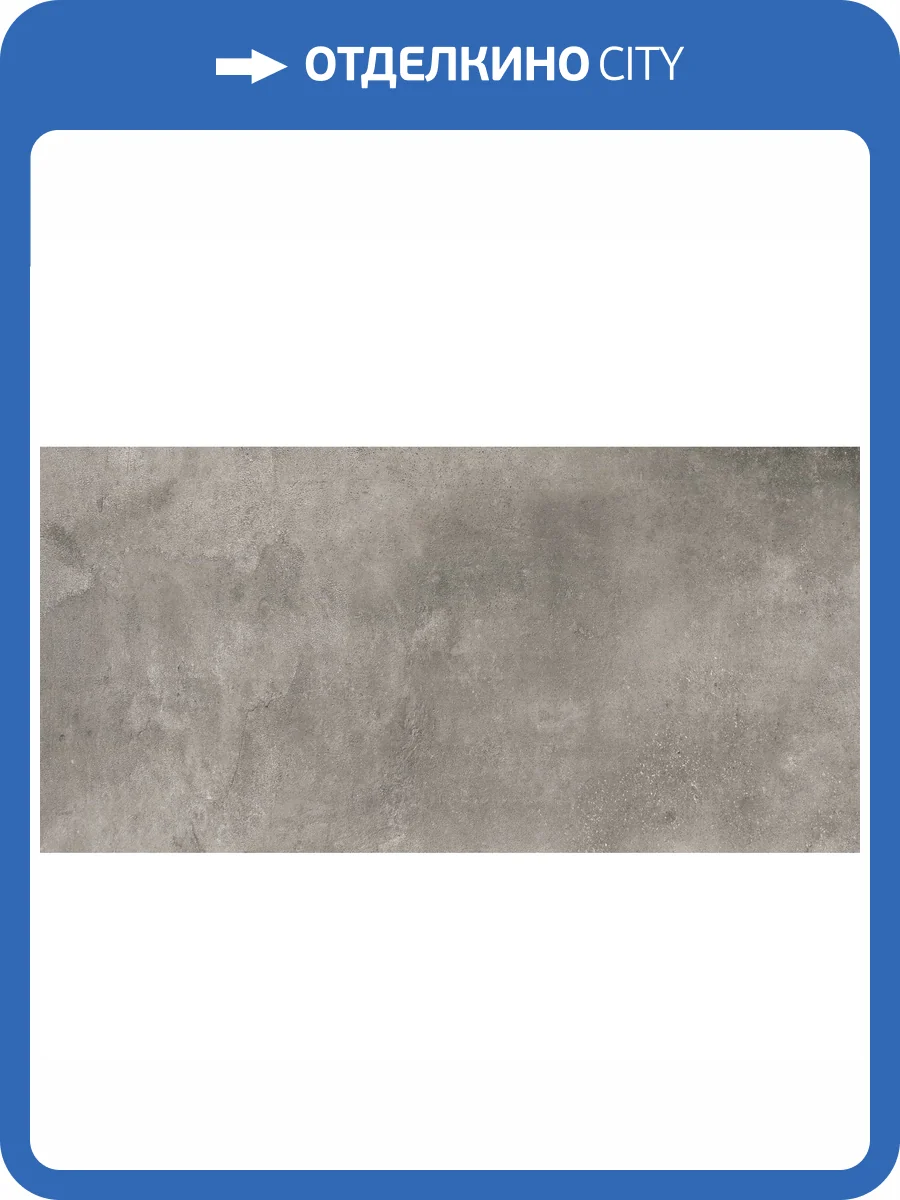 Керамогранит Kutahya Vista 55012949R Fume Rektifiye Matt 60x120 фото 5