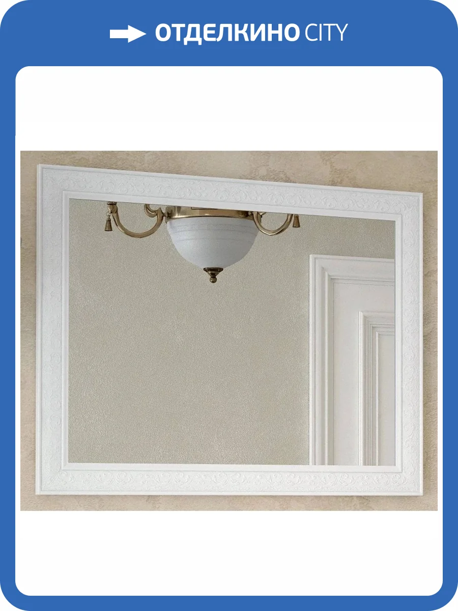 Зеркало Corozo Классика 105 SD-00000268 белый, 105x80 см фото 7