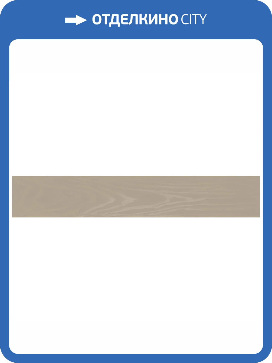 Керамогранит Kerama Marazzi Манифик вуд KM2012G0021R Бежевый Светлый Матовый Обрезной 20x119.5 фото 20