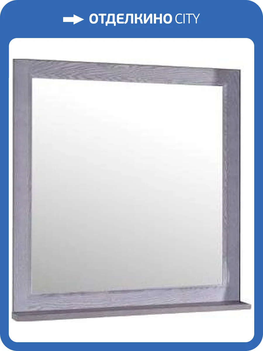 Зеркало ASB-Woodline Гранда 80 серое, с полкой фото 4