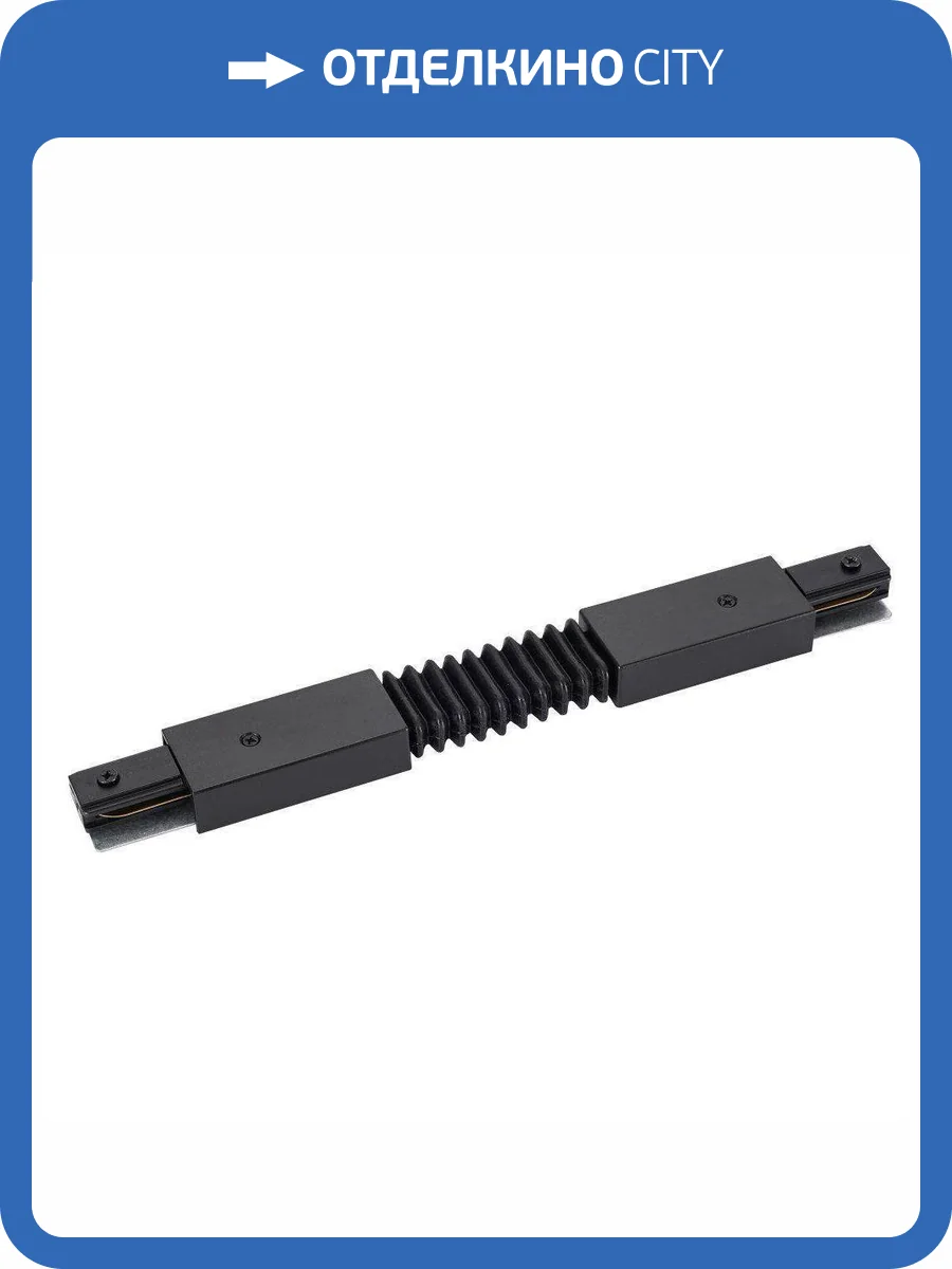 Коннектор гибкий Lucia Tucci Concone LTP-CN001G-B фото 3