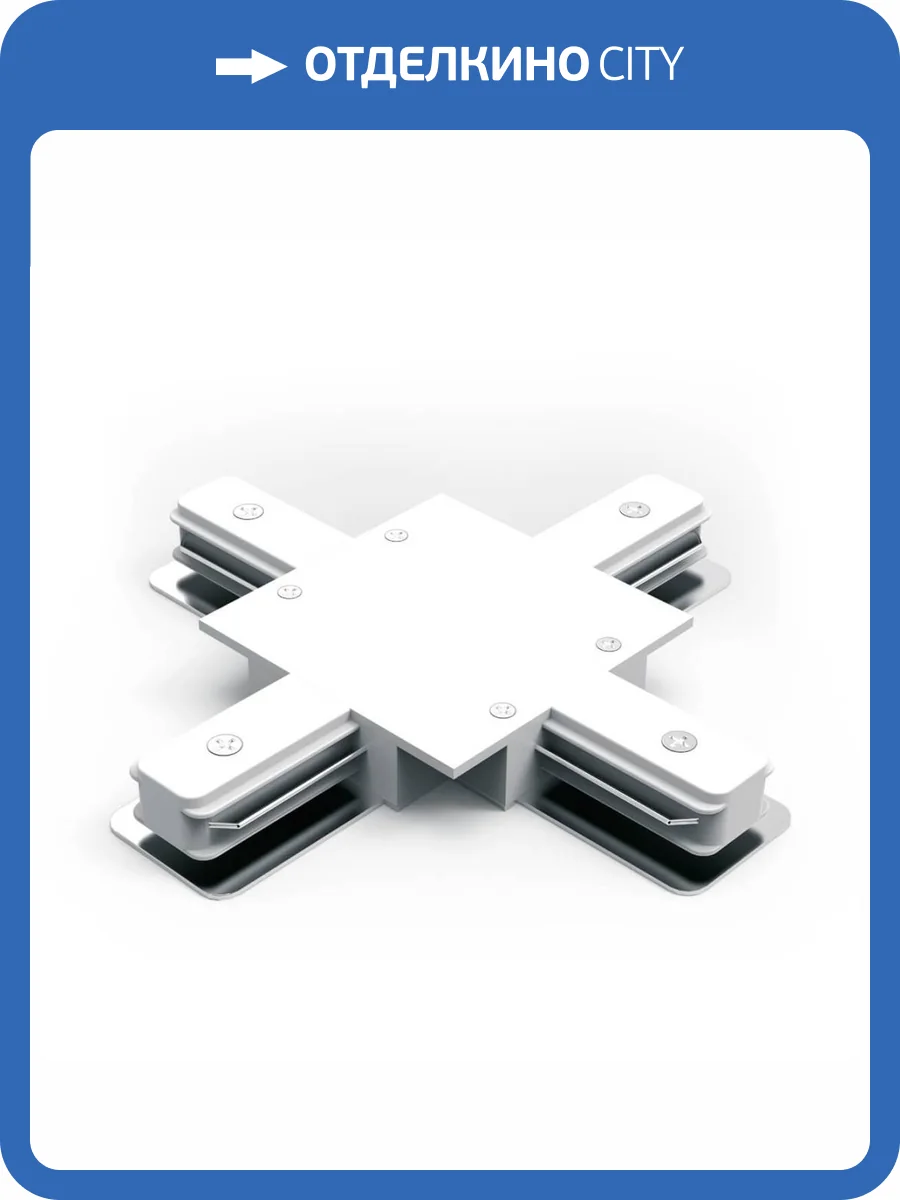 Коннектор X-образный Gauss TR138 фото 5