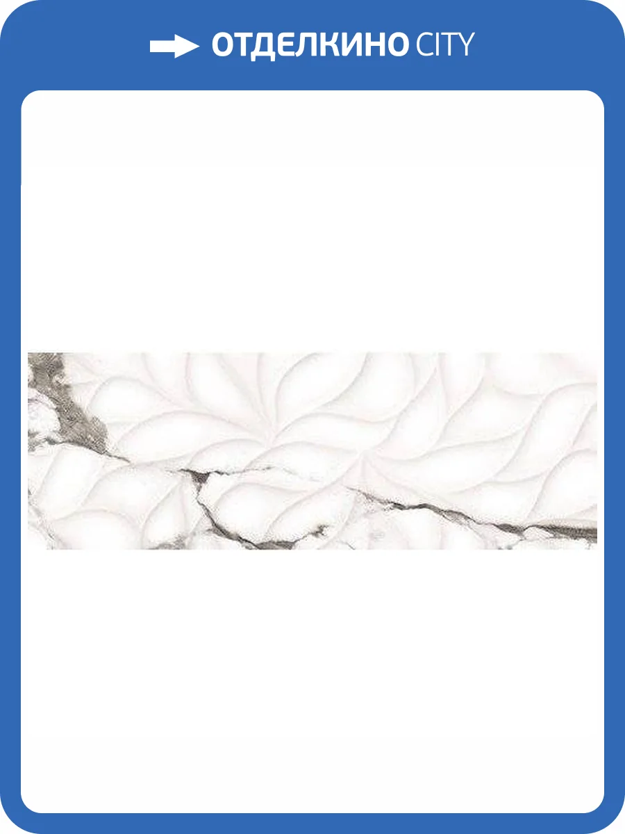 Керамическая плитка Керлайф Royal Bianco Rel R 24.2x70 фото 4