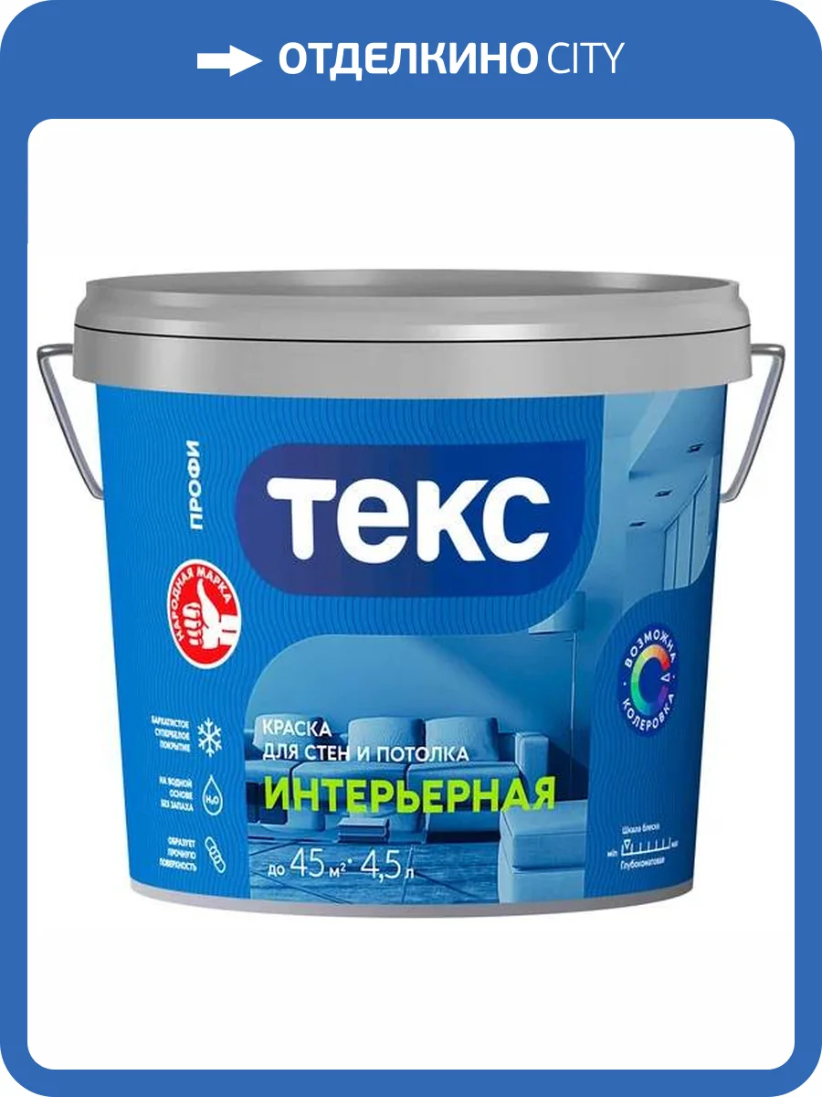 Краска для стен и потолка Текс Профи Интерьерная глубокоматовая база А 4.5 л фото 2