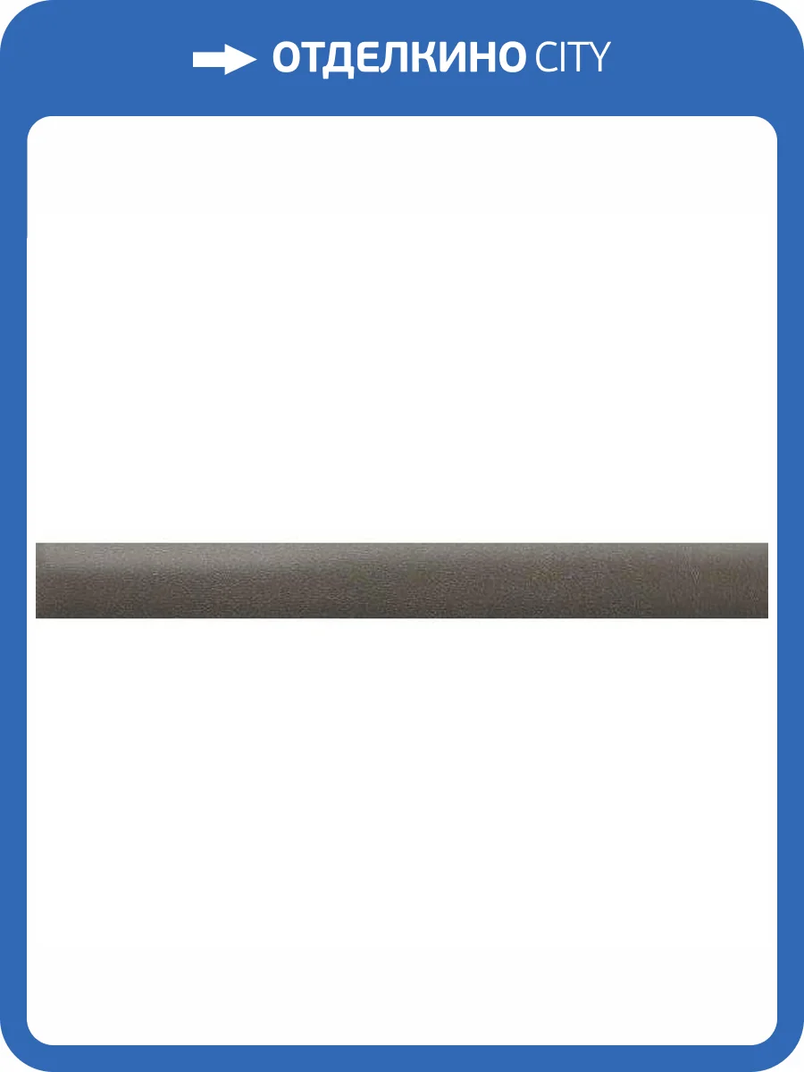 Бордюр Kerama Marazzi Чементо PFE046 Карандаш Коричневый Темный Матовый 2x20 фото 9