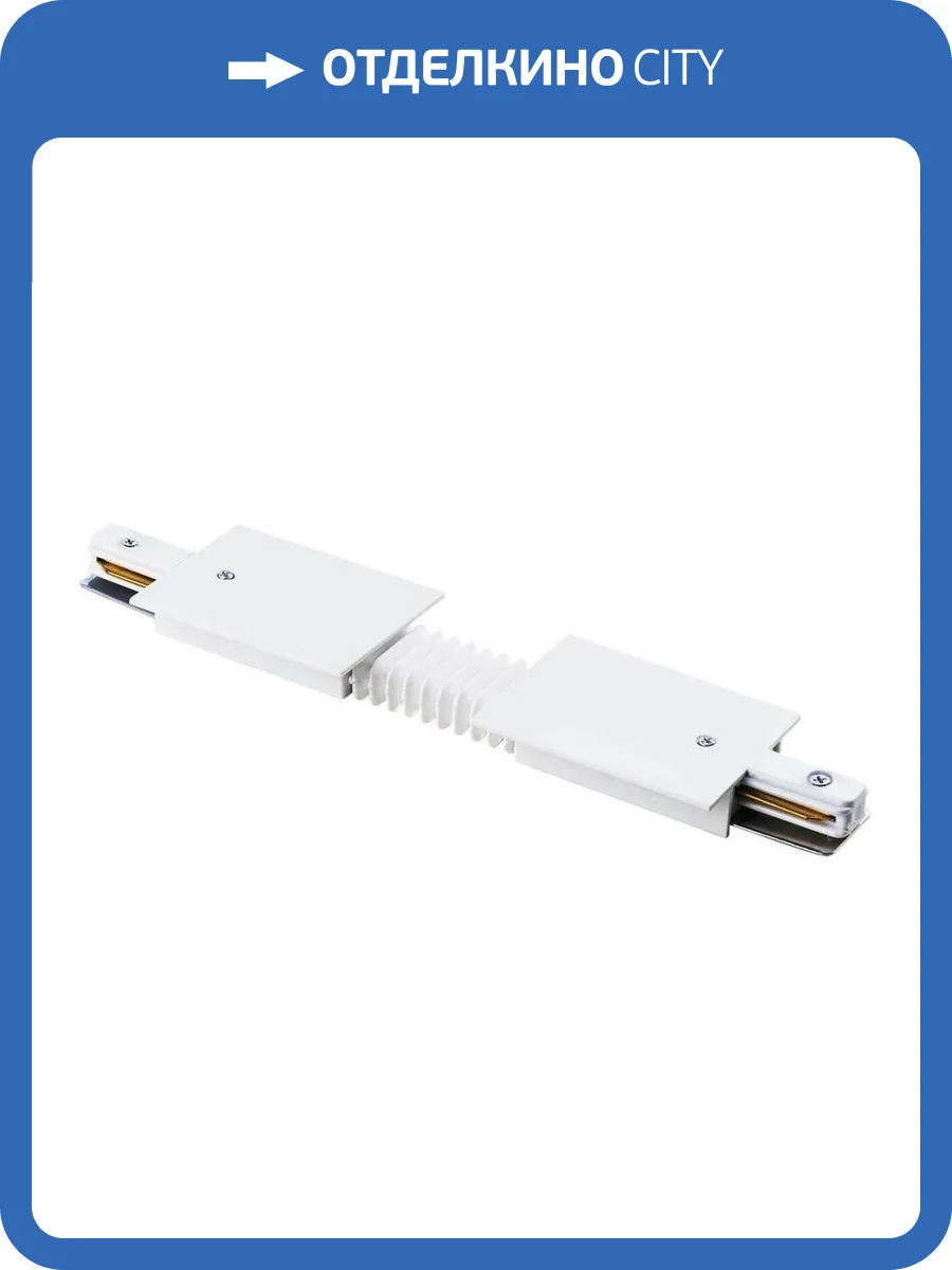 Коннектор гибкий Lightstar Barra 501156 фото 4