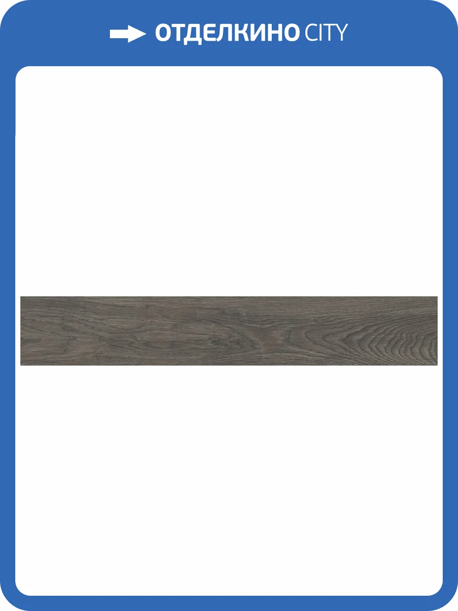 Керамогранит Laparet Навона K948008R0001LPEB Чоко ПРО R10 STR 19.7x119.7 фото 9