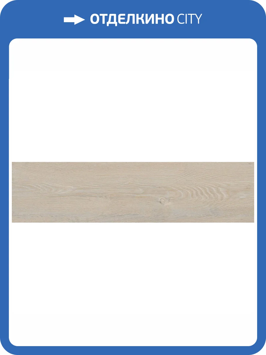 Керамогранит Vitra SoftWood K952393R0001VTE0 Светлый Греж Мат R10A 7P 20x80 фото 3