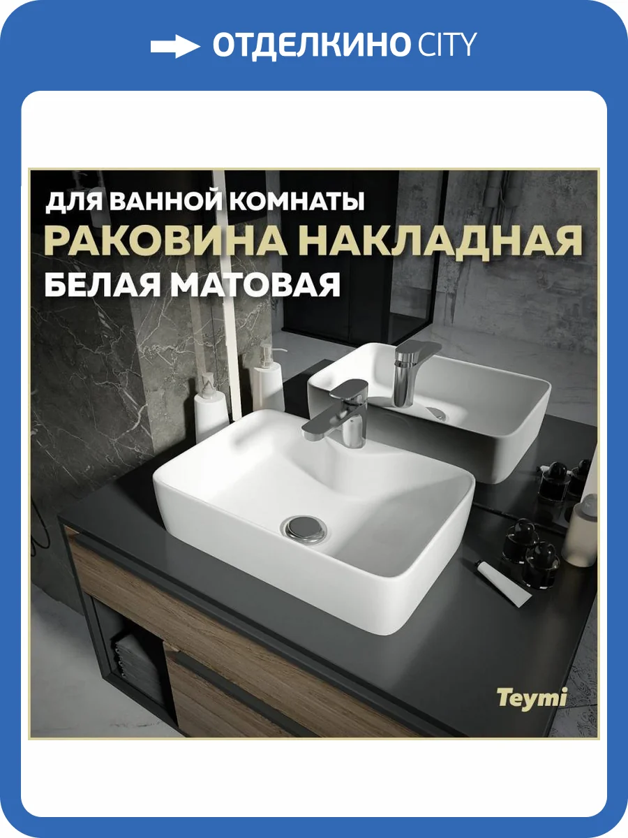 Раковина Teymi Helmi S T50296 48 см, белая матовая фото 11
