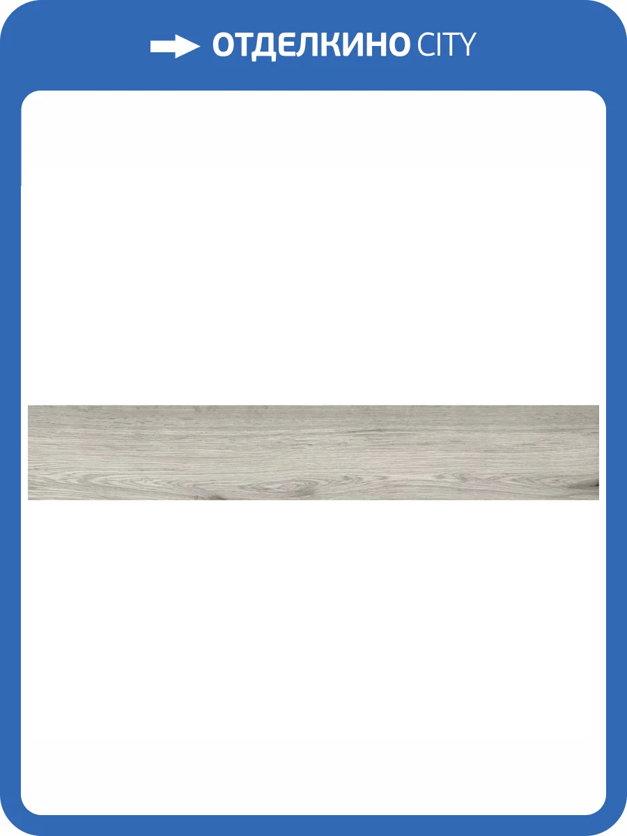 Керамогранит Absolut Gres Aroma Wood AB 1173W Grey 20x120 фото 11