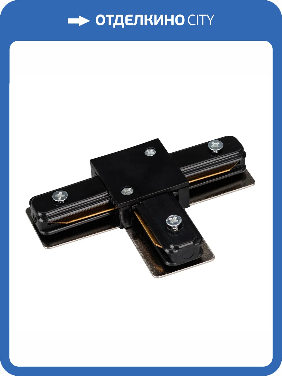 Соединитель с токопроводом T образный для треков Arlight Lgd 2Tr 022777 фото 3