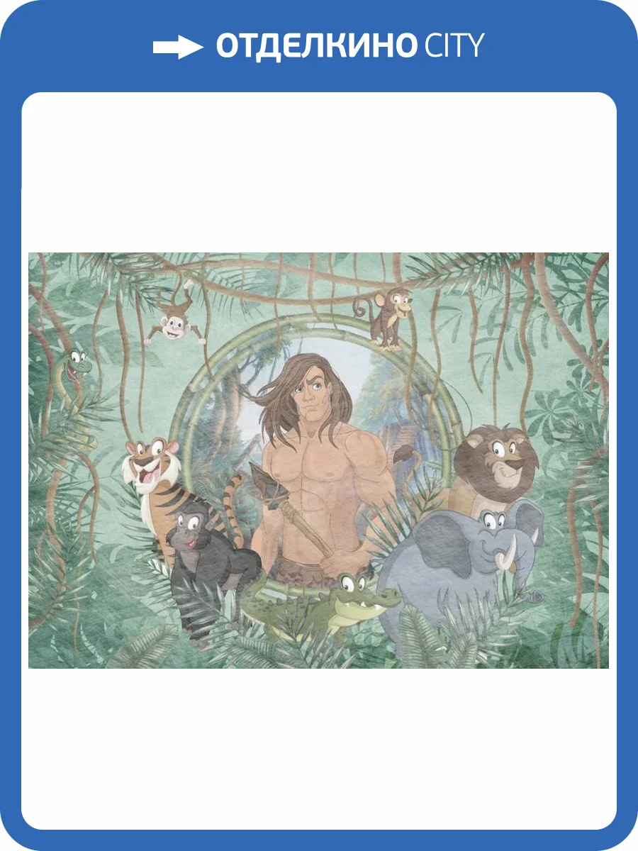 3D Фотообои Artegrafico «Тарзан и обитатели джунглей» KID-096 акварель фото 2