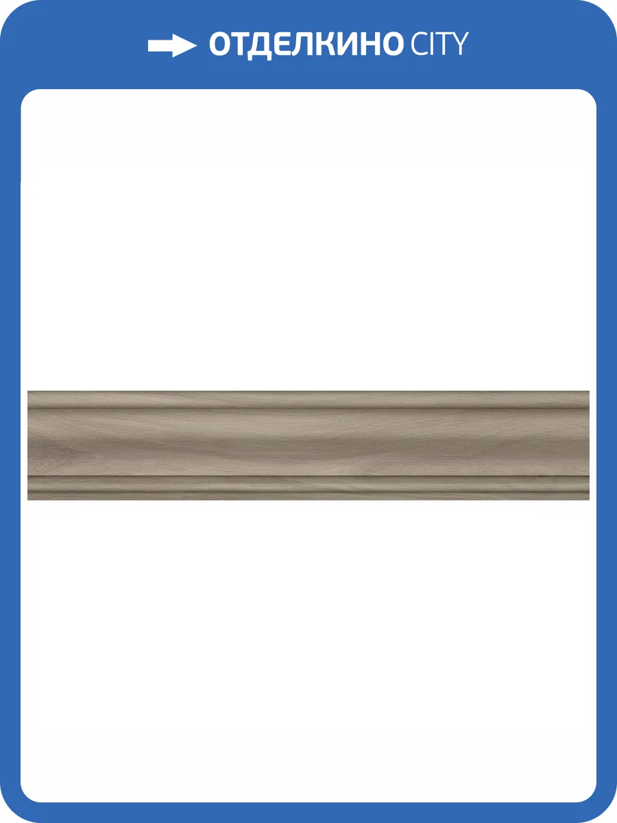 Плинтус Kerama Marazzi Монтиони SG5269/BTG Коричневый Светлый Матовый 8x39.6 фото 10