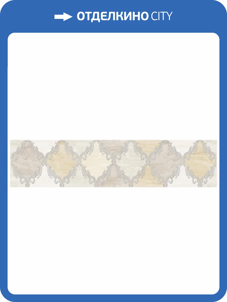 Бордюр Beryoza Ceramica Дубай светло-бежевый 11.5x50 фото 5