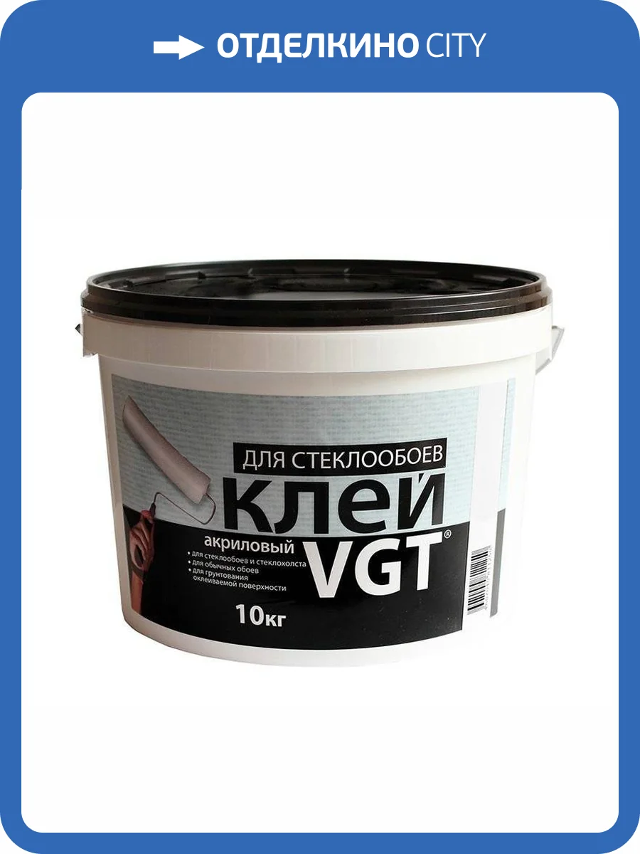 VGT КЛЕЙ АКРИЛОВЫЙ ДЛЯ СТЕКЛООБОЕВ готовый к применению (10кг) фото 2