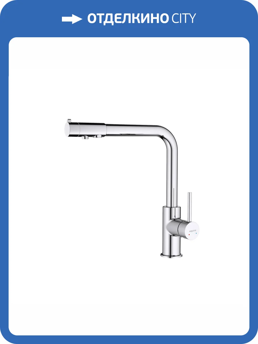 Смеситель для кухни Aquatek Европа AQ1386CR хром фото 9