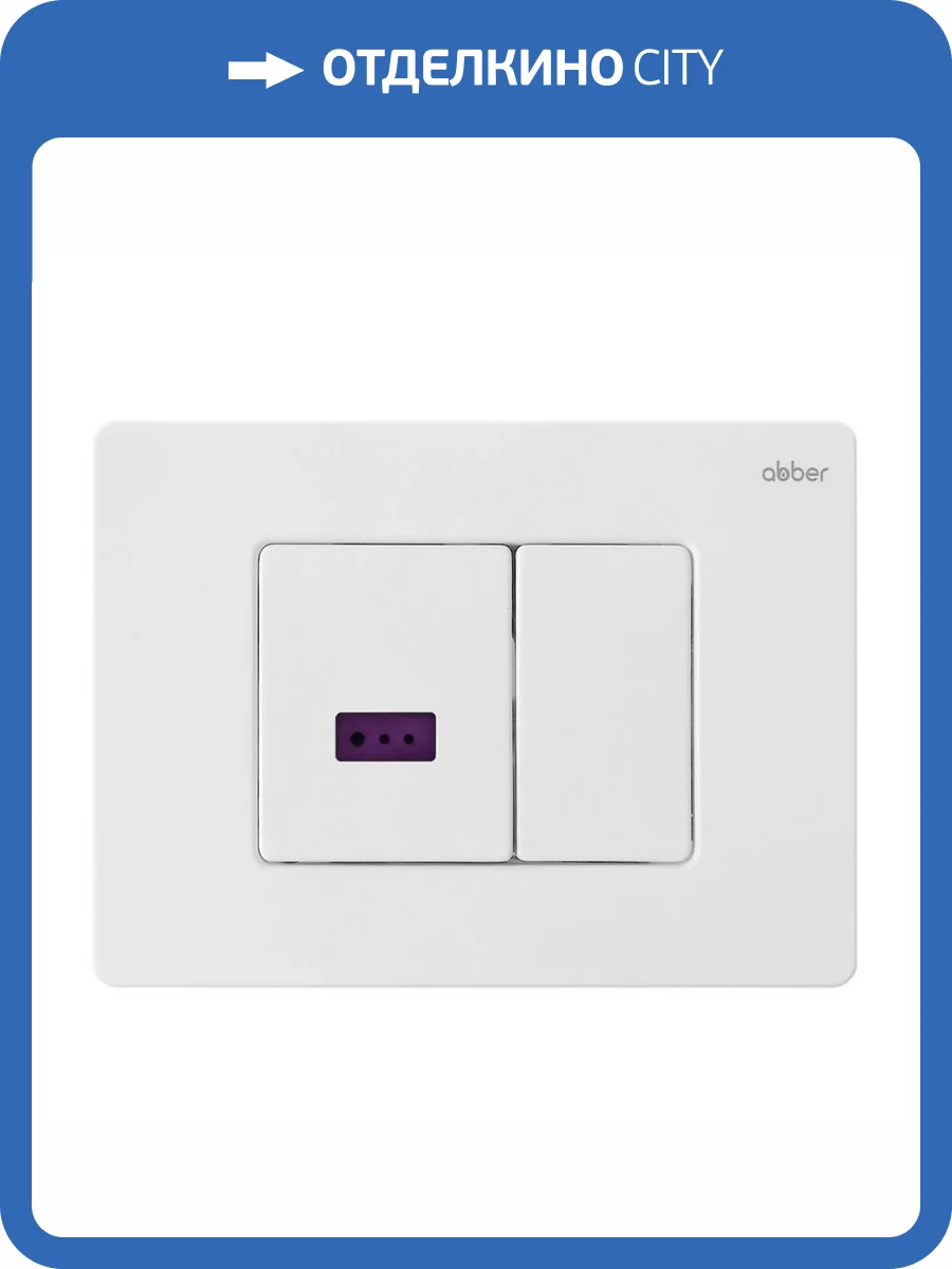 Кнопка смыва Abber AC0122SMW сенсорная, белая матовая фото 7