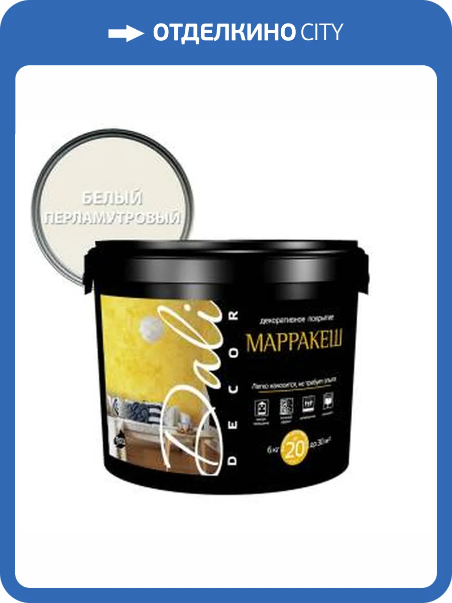 Декоративная штукатурка Dali-Decor Марракеш белая 6 кг фото 2