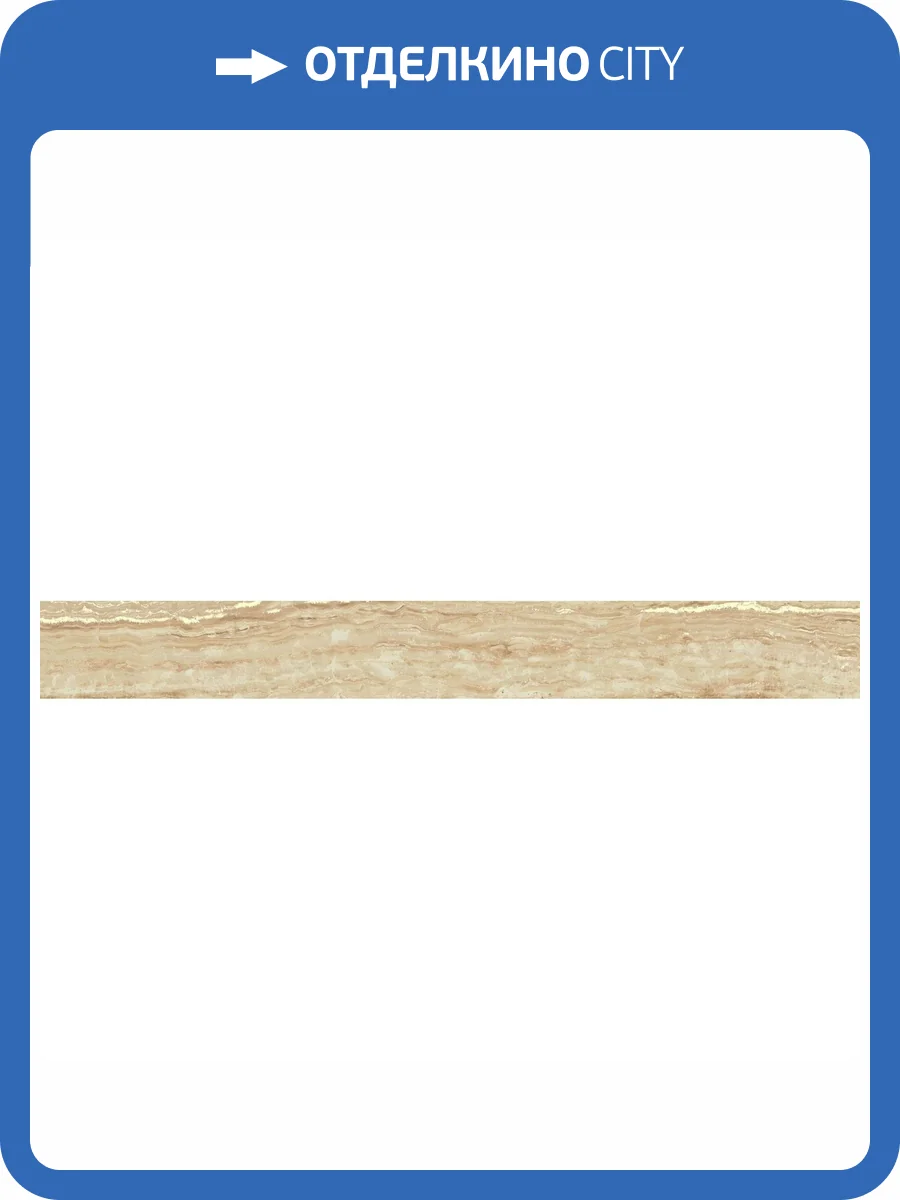 Плинтус Atlas Concorde Russia Epos 610130004796 Sand Battiscopa Lap / Эпос Сэнд Лап 7.2x60 фото 10