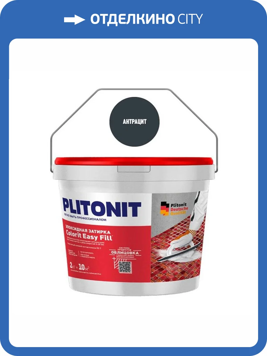 Затирка эпоксидная Plitonit Colorit EasyFill антрацит 2 кг фото 2