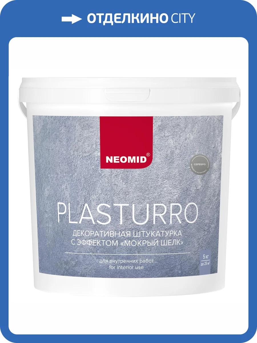 Штукатурка декоративная Neomid Plasturro Мокрый шелк серебро 5 кг фото 3